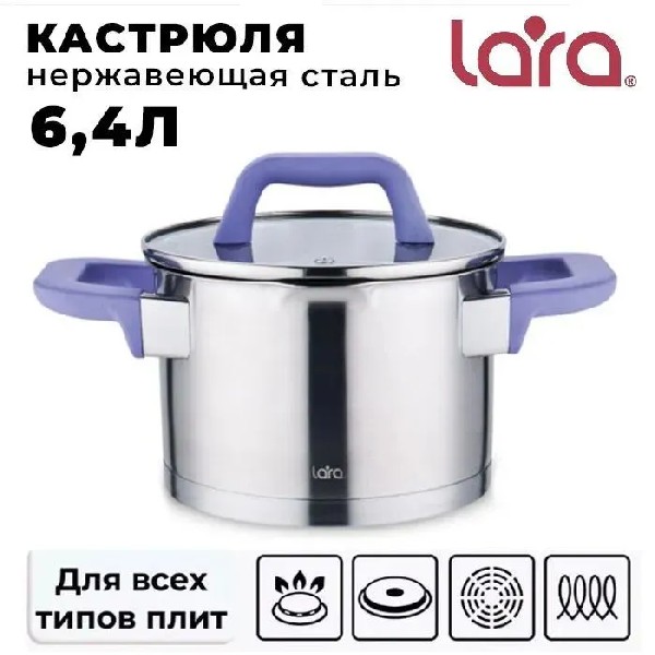 Кастрюля Lara LR02-255 6,4 л